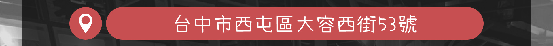 森林小徑餐廳 大墩店 地址